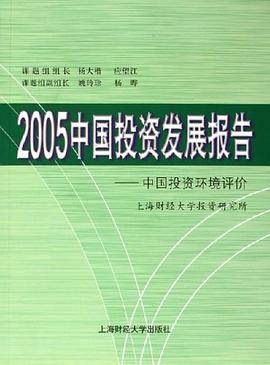 2005中国投资发展报告