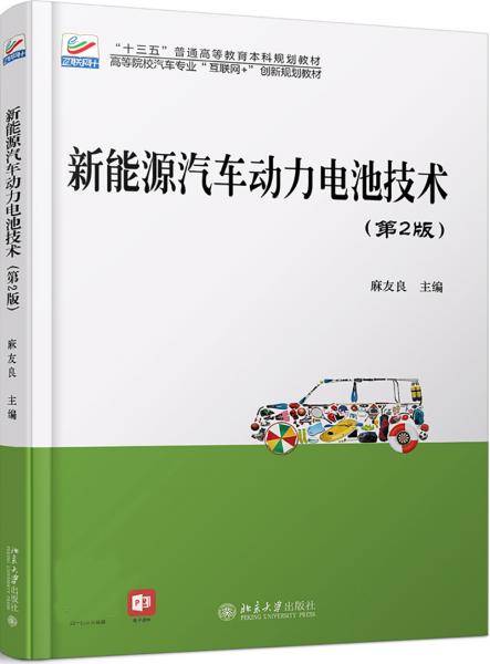 新能源汽车动力电池技术（第2版）