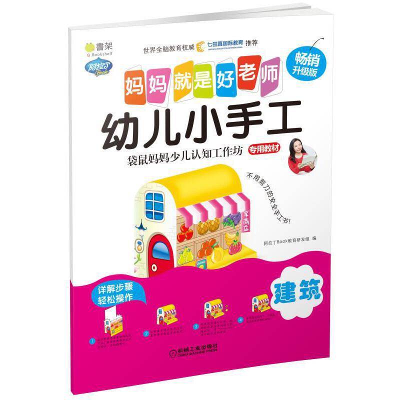 Q书架 妈妈就是好老师 幼儿小手工 建筑