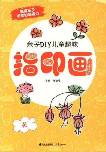 亲子DIY儿童趣味指印画：花