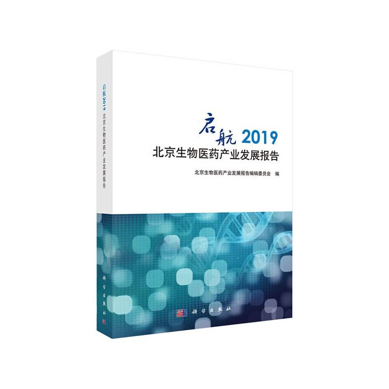 启航：2019北京生物医药产业发展报告