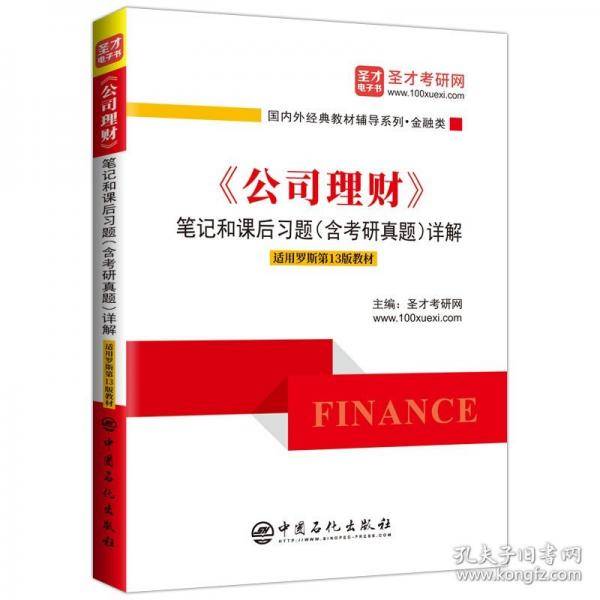 《公司理财》笔记和课后习题详解 适用罗斯第13版教材