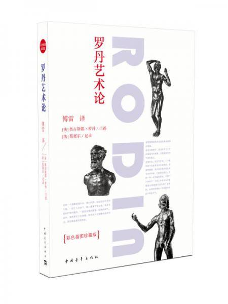 罗丹艺术论