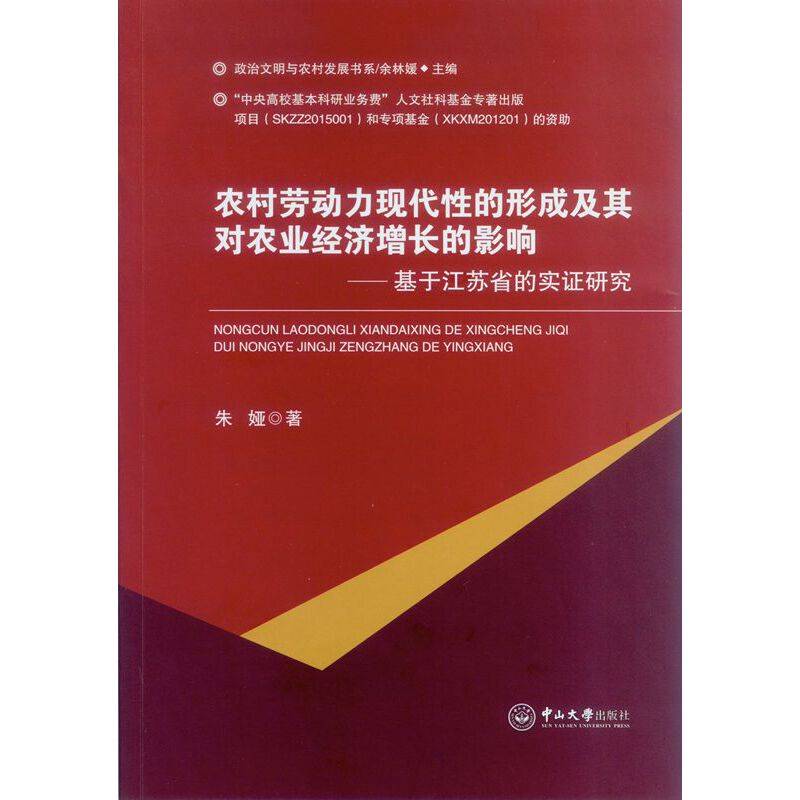 农村劳动力现代性的形成及其对农业经济增长的影响：基于江苏省的实证研究