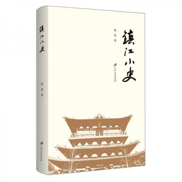 镇江小史