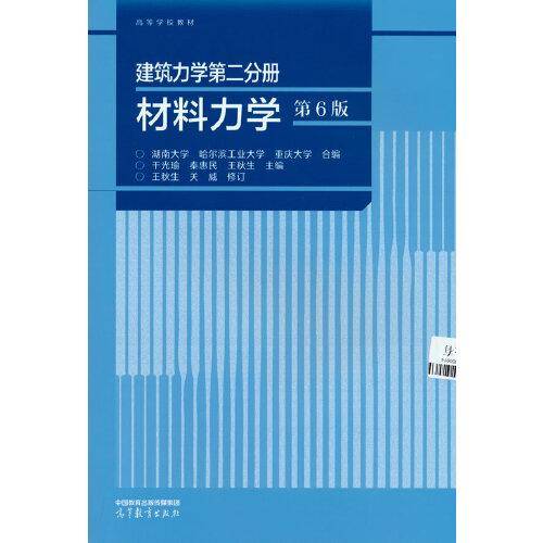 建筑力学第二分册 材料力学（第6版）