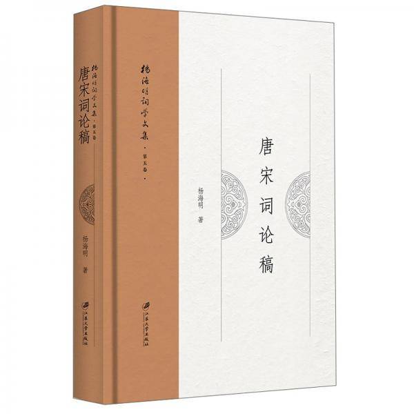 唐宋词论稿