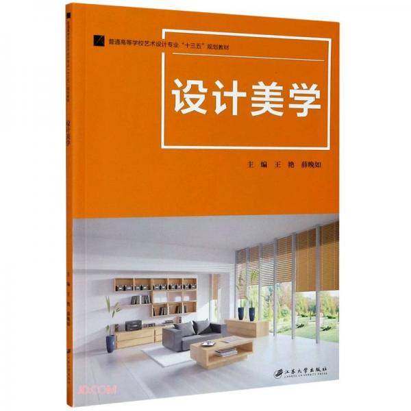 设计美学(普通高等学校艺术设计专业十三五规划教材)