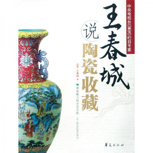 王春城说陶瓷收藏