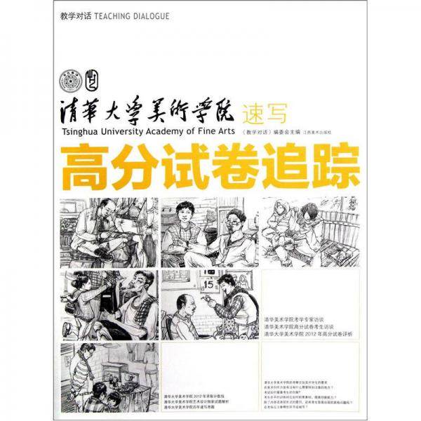 教学对话・清华大学美术学院高分试卷追踪