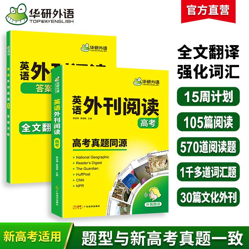华研外语备考2025高考英语外刊阅读 真题同源选材 全国通用版高中英语适用高一高二高三 语法词汇听力系列