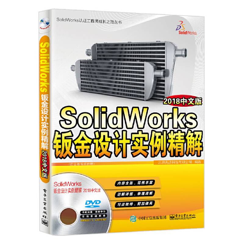 SolidWorks钣金设计实例精解