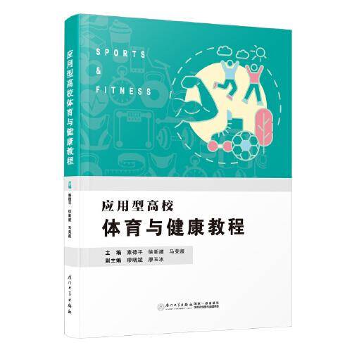应用型高校体育与健康教程