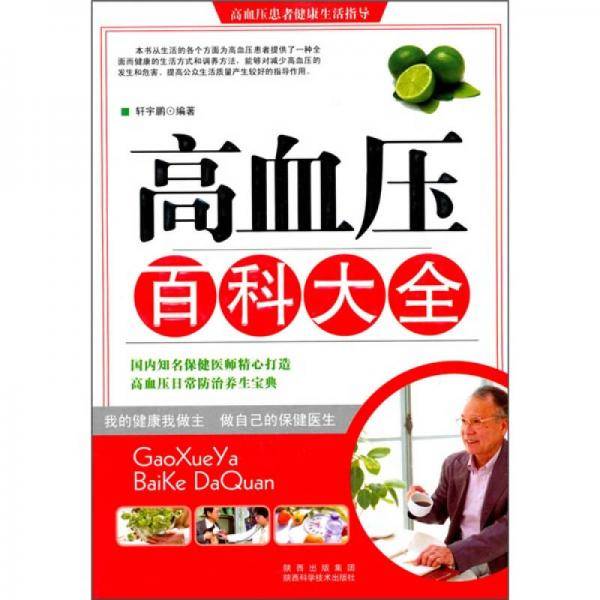 高血压百科大全