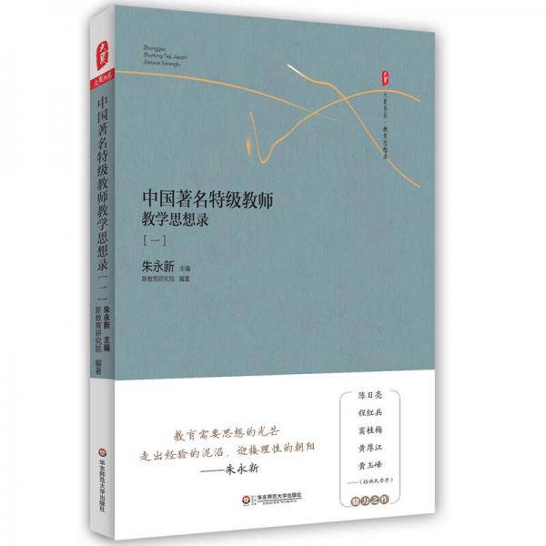 大夏书系・中国著名特级教师教学思想录（一）