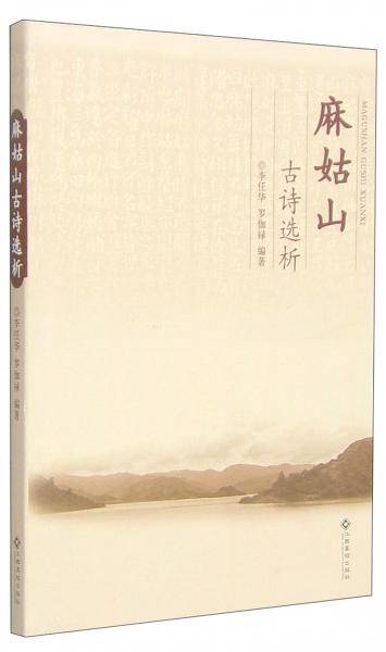 麻姑山古诗选析