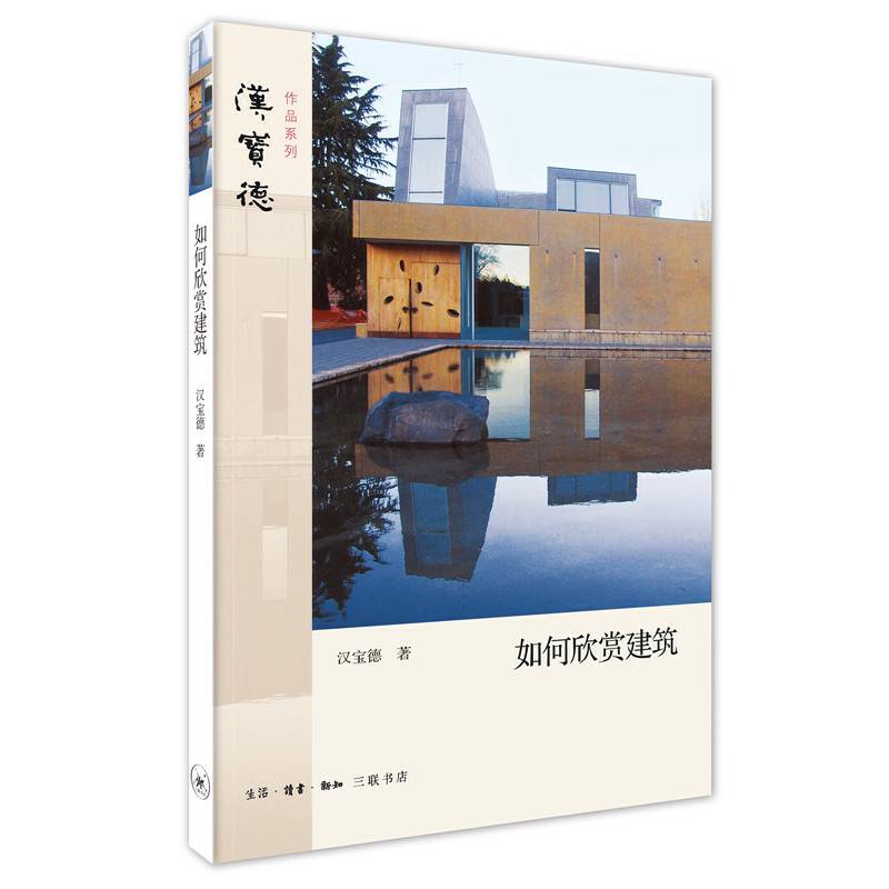 汉宝德：如何欣赏建筑
