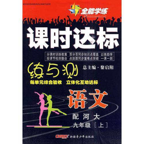 语文九年级上全能学练课时达标练与测