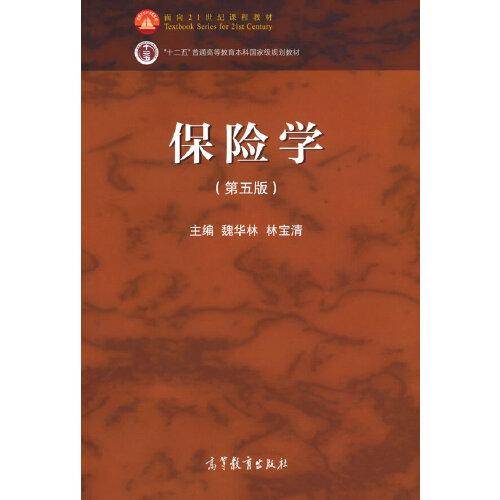 保险学（第五版）