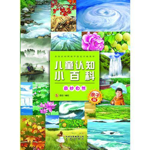 亲子版儿童认知小百科