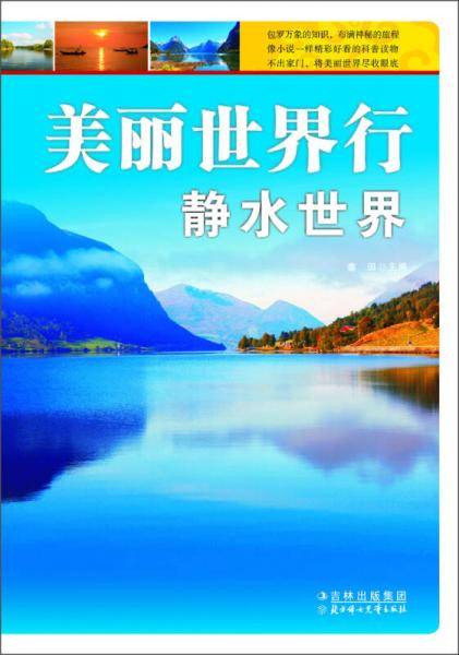 静水世界-美丽世界行