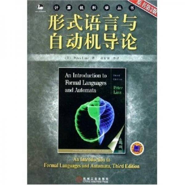 形式语言与自动机导论