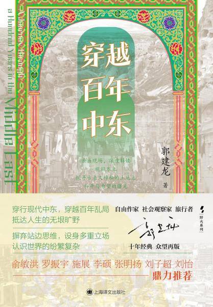 穿越百年中东
