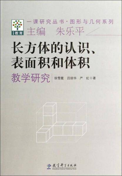 长方体的认识、表面积和体积教学研究/图形与几何系列・一课研究丛书