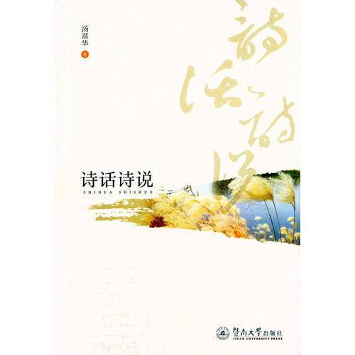 诗话诗说