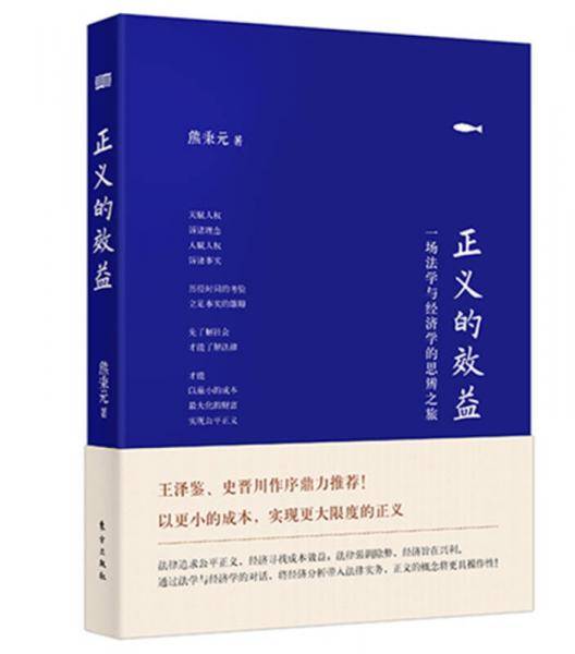 正义的效益：一场法学与经济学的思辨之旅（精装版）