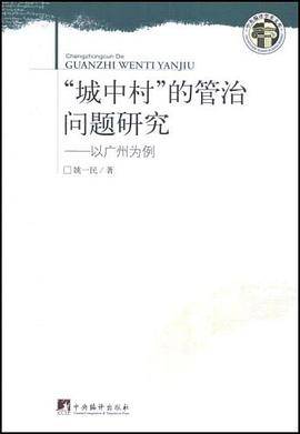 城中村的管治问题研究-以广州为例