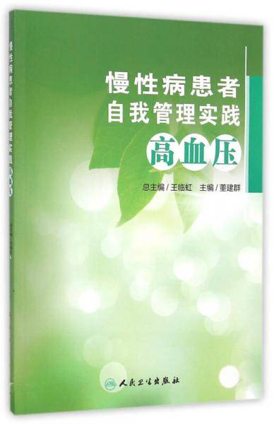 慢性病患者自我管理实践・高血压
