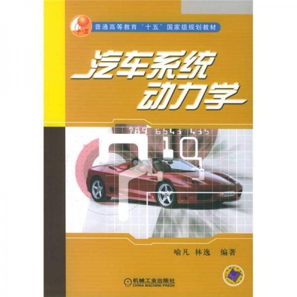 汽车系统动力学