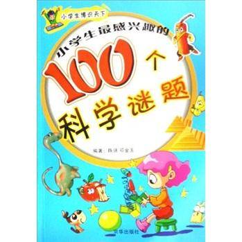 小学生最感兴趣的100个科学谜题