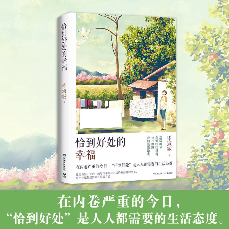 恰到好处的幸福 2021新版（知名心理咨询师毕淑敏畅销作品）
