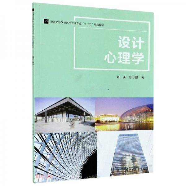 设计心理学(普通高等学校艺术设计专业十三五规划教材)