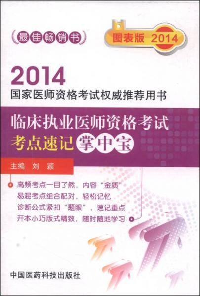 临床执业医师资格考试考点速记掌中宝/2014国家医师资格考试权威推荐用书