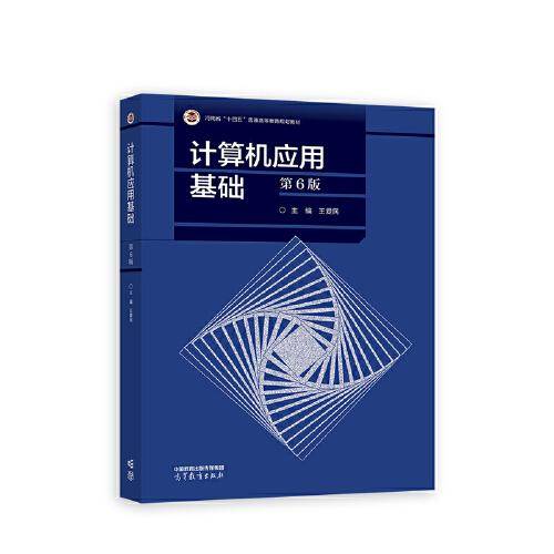 计算机应用基础（第6版）