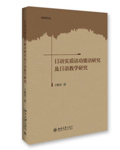 语言学论丛：日语实质语功能语研究及日语教学研究