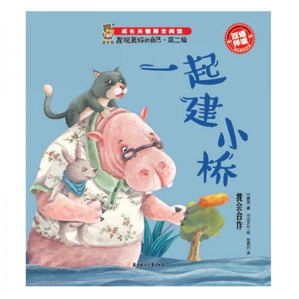 一起建小桥：我会合作（双语伴读）/成长关键期全阅读・发现更好的自己（第二辑）