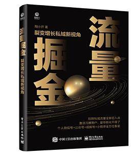 流量掘金：裂变增长私域新视角