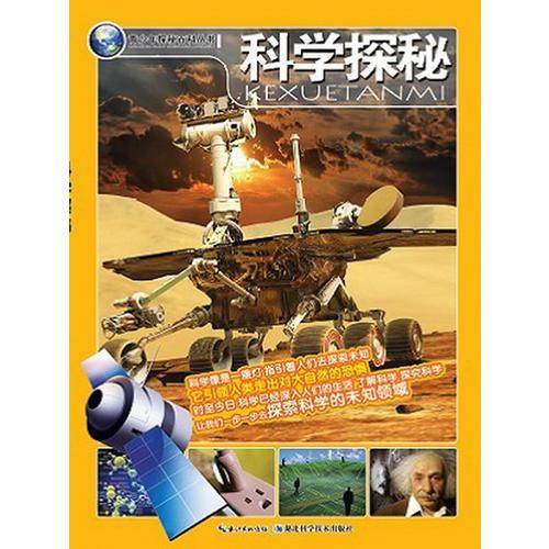科学探秘