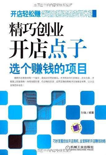 精巧创业开店点子