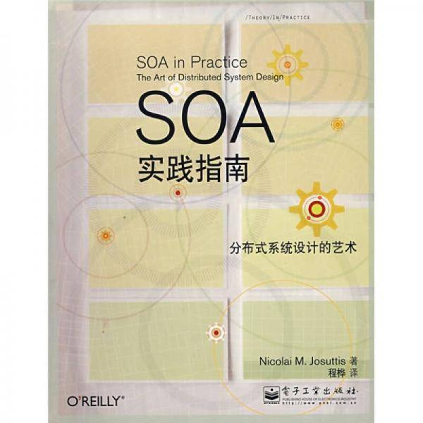 SOA实践指南