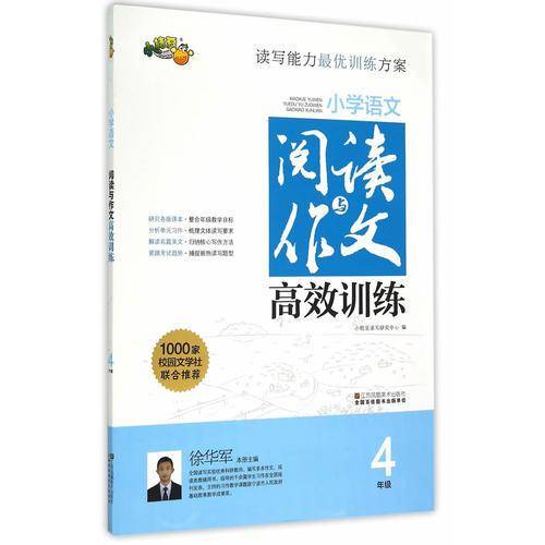 小学4年级语文阅读与作文高效训练