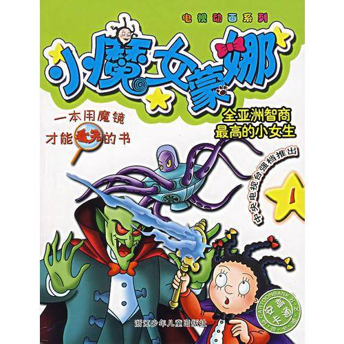 小魔女蒙娜1/电视动画系列