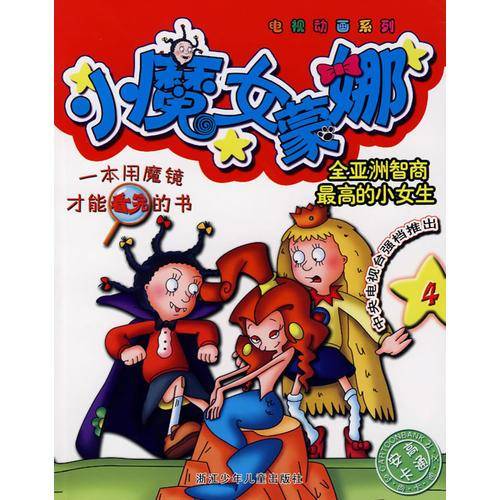 小魔女蒙娜4/电视动画系列