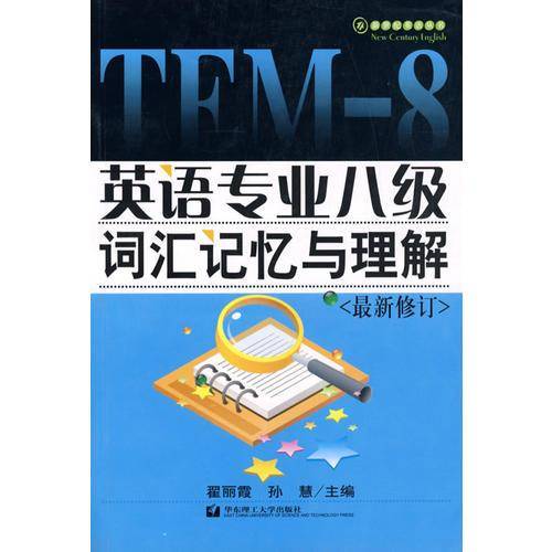 英语专业八级词汇记忆与理解