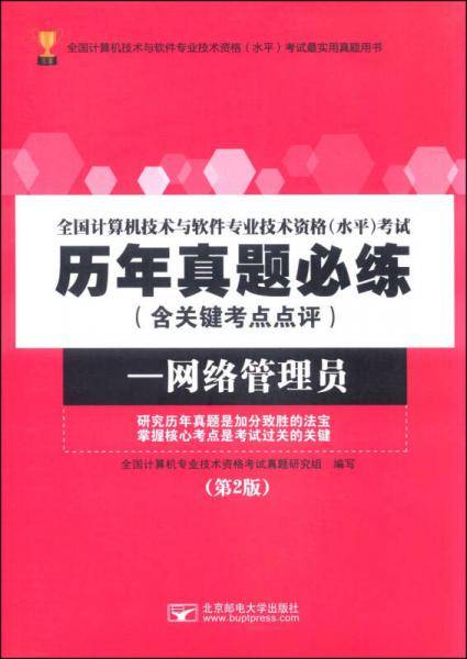 全国计算机技术与软件专业技术资格（水平）考试历年真题必练-网络管理员（第2版）