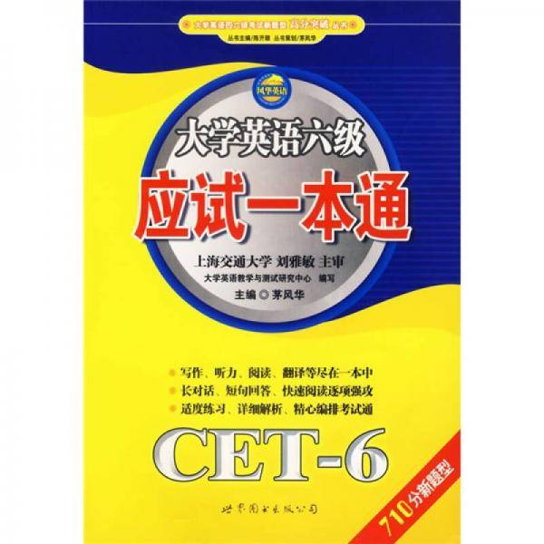 大学英语六级应试一本通